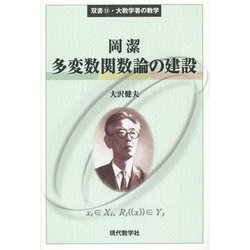 多変数関数論の建設(双書〈12〉―大数学者の数学) [単行本]