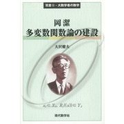 多変数関数論の建設(双書〈12〉―大数学者の数学) [単行本]