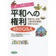 いまこそ知りたい平和への権利 48のQ&A―戦争のない世界・人間の安全保障を実現するために [単行本]