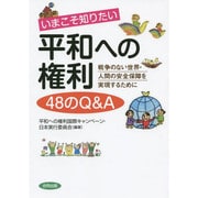 いまこそ知りたい平和への権利 48のQ&A―戦争のない世界・人間の安全保障を実現するために [単行本]