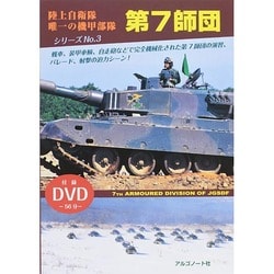 陸上自衛隊第7師団 [単行本]