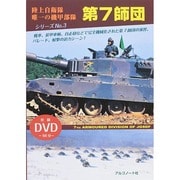 陸上自衛隊第7師団 [単行本]