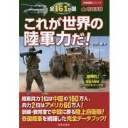 全161か国 これが世界の陸軍力だ!(万物図鑑シリーズ) [単行本]