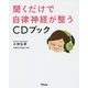 聞くだけで自律神経が整うCDブック [単行本]