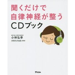 聞くだけで自律神経が整うCDブック [単行本]