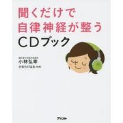 聞くだけで自律神経が整うCDブック [単行本]