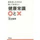 長生きしたければ知っておきたい健康常識○と× [単行本]