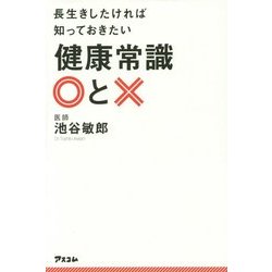 長生きしたければ知っておきたい健康常識○と× [単行本]