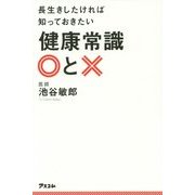 長生きしたければ知っておきたい健康常識○と× [単行本]