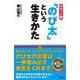 ポケット版「のび太」という生きかた [単行本]