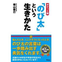 ポケット版「のび太」という生きかた [単行本]