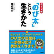 ポケット版「のび太」という生きかた [単行本]