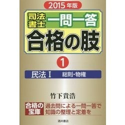 司法書士一問一答合格の肢〈1〉民法1(総則・物権)〈2015年版〉 [全集叢書]