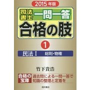 司法書士一問一答合格の肢〈1〉民法1(総則・物権)〈2015年版〉 [全集叢書]