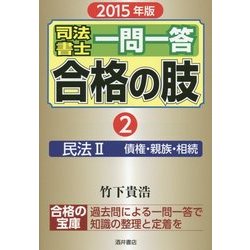司法書士一問一答合格の肢〈2〉民法2(債権・親族・相続)〈2015年版〉 [全集叢書]