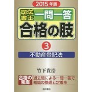 司法書士一問一答合格の肢〈3〉不動産登記法〈2015年版〉 [全集叢書]