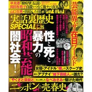 実話裏歴史SPECIAL 25 ミリオンムック 40 [ムックその他]
