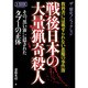 戦後日本の大量猟奇殺人 ミリオンムック 41 [ムックその他]