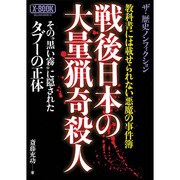 戦後日本の大量猟奇殺人 ミリオンムック 41 [ムックその他]