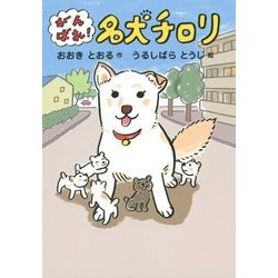 がんばれ!名犬チロリ [全集叢書]