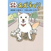 がんばれ!名犬チロリ [全集叢書]