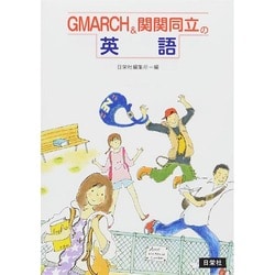 GMARCH&関関同立の英語 [全集叢書]