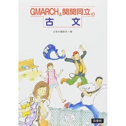 ヨドバシ.com - GMARCH&関関同立の古文 [全集叢書] 通販【全品無料配達】