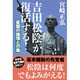 吉田松陰が復活する!―憂国の論理と行動 [単行本]