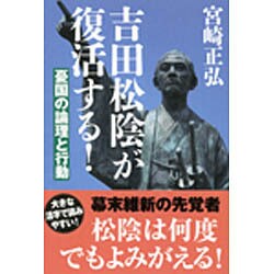 ヨドバシ.com - 吉田松陰が復活する!―憂国の論理と行動 [単行本] 通販