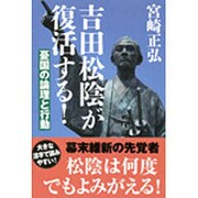 吉田松陰が復活する!―憂国の論理と行動 [単行本]
