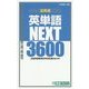 全英連 英単語NEXT3600(東進ブックス) [全集叢書]