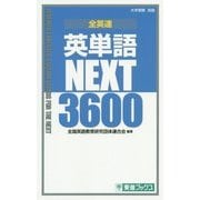全英連 英単語NEXT3600(東進ブックス) [全集叢書]