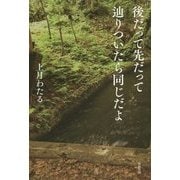 後だって先だって辿りついたら同じだよ [単行本]