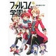 みんな集まれ!ファルコム学園 3（ファルコムBOOKS） [単行本]