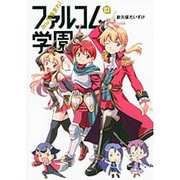 みんな集まれ!ファルコム学園 3（ファルコムBOOKS） [単行本]
