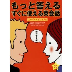 ヨドバシ.com - スーパー・ビジュアル もっと答えるすぐに使える英会話