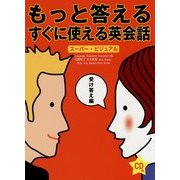 スーパー・ビジュアル もっと答えるすぐに使える英会話 [単行本]