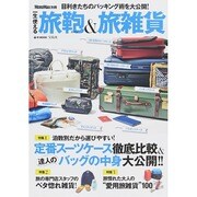 MonoMax別冊 一生使える旅鞄＆旅雑貨 (e-MOOK) [ムックその他]