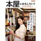 やっぱり本屋はおもしろい! ! [ムックその他]