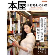 やっぱり本屋はおもしろい! ! [ムックその他]