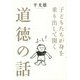 子どもたちが身を乗り出して聞く道徳の話 [単行本]