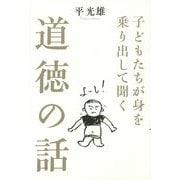 子どもたちが身を乗り出して聞く道徳の話 [単行本]