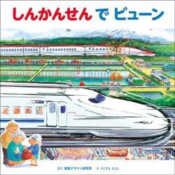 しんかんせんでビューン [絵本]