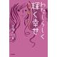 わたしらしく輝く幸せ―女・詩・生命…うたいつづけて [単行本]