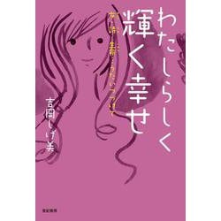 わたしらしく輝く幸せ―女・詩・生命…うたいつづけて [単行本]