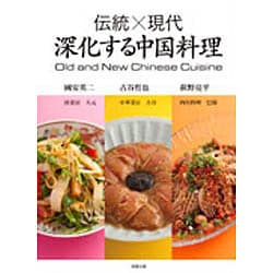 伝統×現代 深化する中国料理 [単行本]
