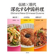 伝統×現代 深化する中国料理 [単行本]