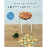 北欧デザインの毛糸クッション レッスンシリーズ [ムックその他]