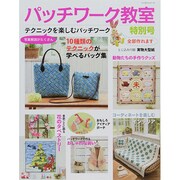パッチワーク教室特別号 テクニックを楽しむパッチワーク レッスンシリーズ [ムックその他]