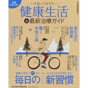 いま知っておきたい健康生活＆最新治療ガイド（日経ムック） [ムックその他]